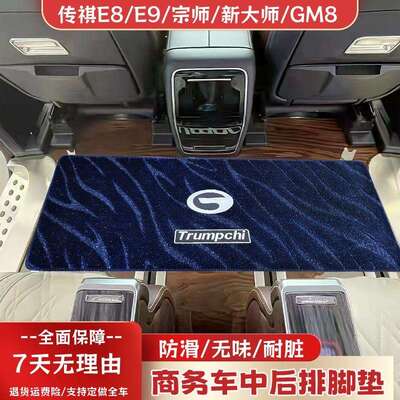 适用传祺E8max+中排脚垫改装e9新大师内饰用品宗师领袖主副驾毛毯