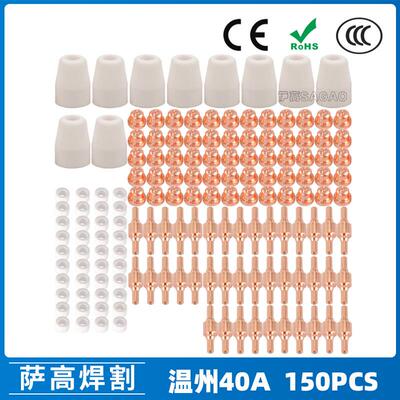 温州40A/PT31等离子切割配件 LG40电极喷嘴保护罩 150PCS分流器