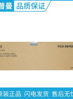 原装 富士施乐 CT202344墨粉 施乐 DC V3070 V4070 V5070 5代粉盒