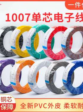 现货1007电子线28 26 24 22 20 18 16号AWG80 厂家