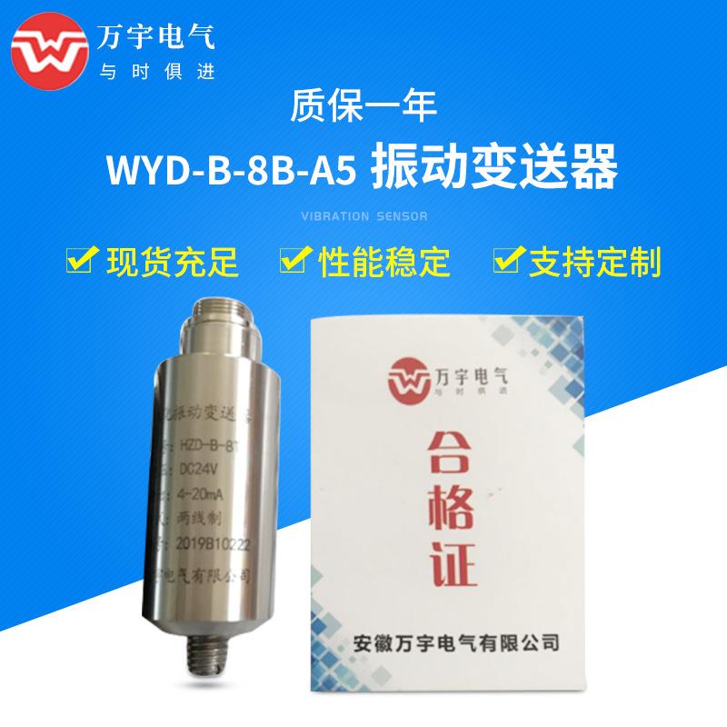 WYD-B-8B-A5 一体化振动变送器 规格型号齐全