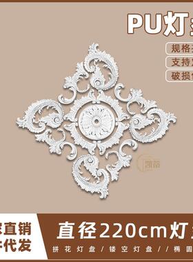 PU灯盘仿石膏欧式法式吊顶圆灯座造型灯池220cm拼花组合灯盘P220