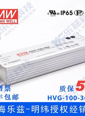 明纬36V LED电源100W HVG-100-36A 2.65A可调+36V恒压防水5年质保