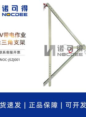 10KV带电作业绝缘三角支架电工维修架空线缆临时支架NOC-JSZJ001