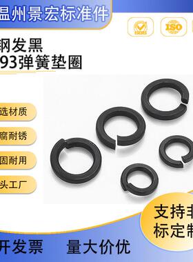 厂家销售GB93发黑弹簧垫圈 黑色高强度开口弹性垫片 M3-M39