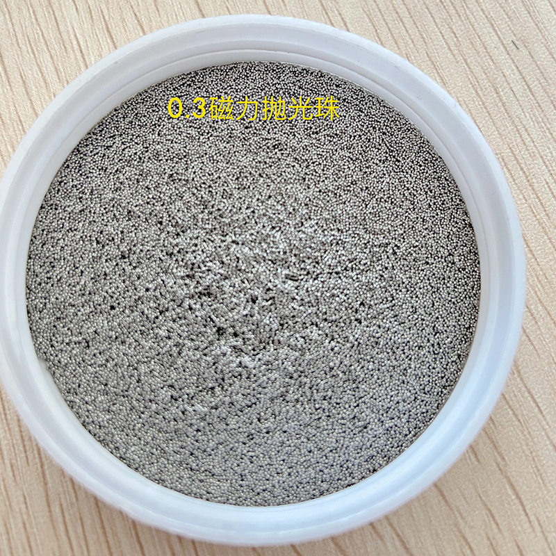 抛光珠抛光针304不锈钢针磁抛机五金去毛刺表面处理倒角磨砂喷砂