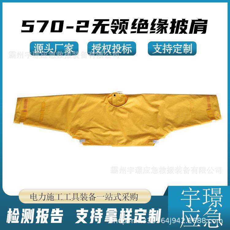 570-2无领绝缘披肩电力带电作业肩套20KV/3min防触电护肩