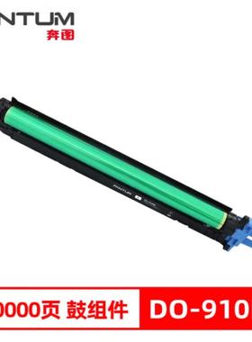 奔图原装DO-910BK黑色鼓组件适用CM9105DN 9705DN打印约100000页