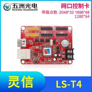 灵信T4控制卡 LED显示屏广告屏滚动屏走字屏单双色网口控制卡