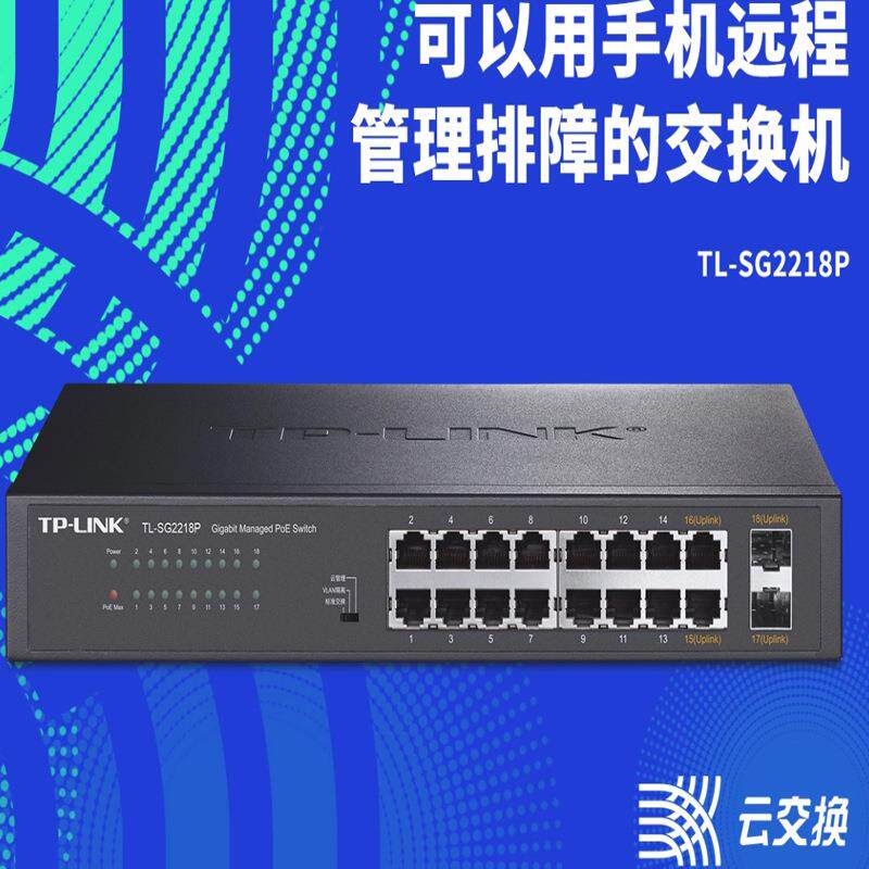 TP-LINK TL-SG2218P全千兆云管理16口PoE交换机16口千兆2上联光口