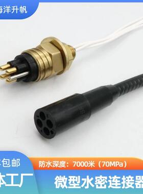 海洋升帆 深水水密连接器 微型4芯圆形橡胶防水7000米SUBCONN互换