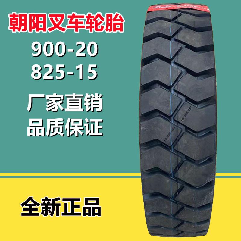 朝阳叉车充气轮胎 900-20 NHS CL621花纹16层级825-15