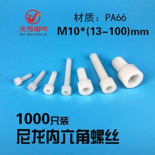 塑料螺丝 尼龙内六角螺栓 绝缘塑胶螺丝内六角螺栓螺杆M10*13-100