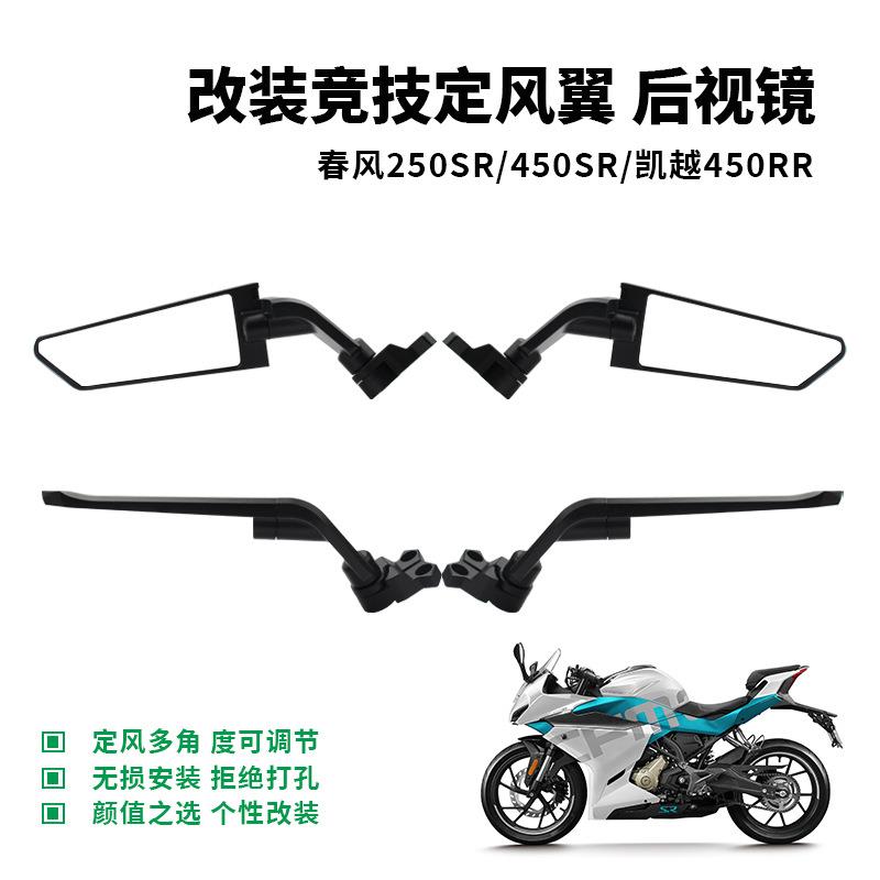 春风250SR/450SR 赛600/550 cbr650r 凯越321RR改装定风翼镜