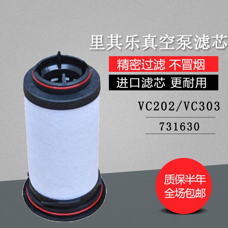 里其乐真空泵油雾分离器VC100VC202伟力排气滤芯7314681630过滤器