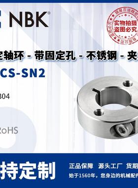NBK NSCS-SN2 固定轴环 带固定孔内螺纹不锈钢制 夹紧型 机械配件