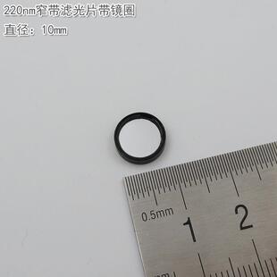 紫外光通过带通玻璃通光镜片214nm-400nm紫外线窄带滤光片带镜圈