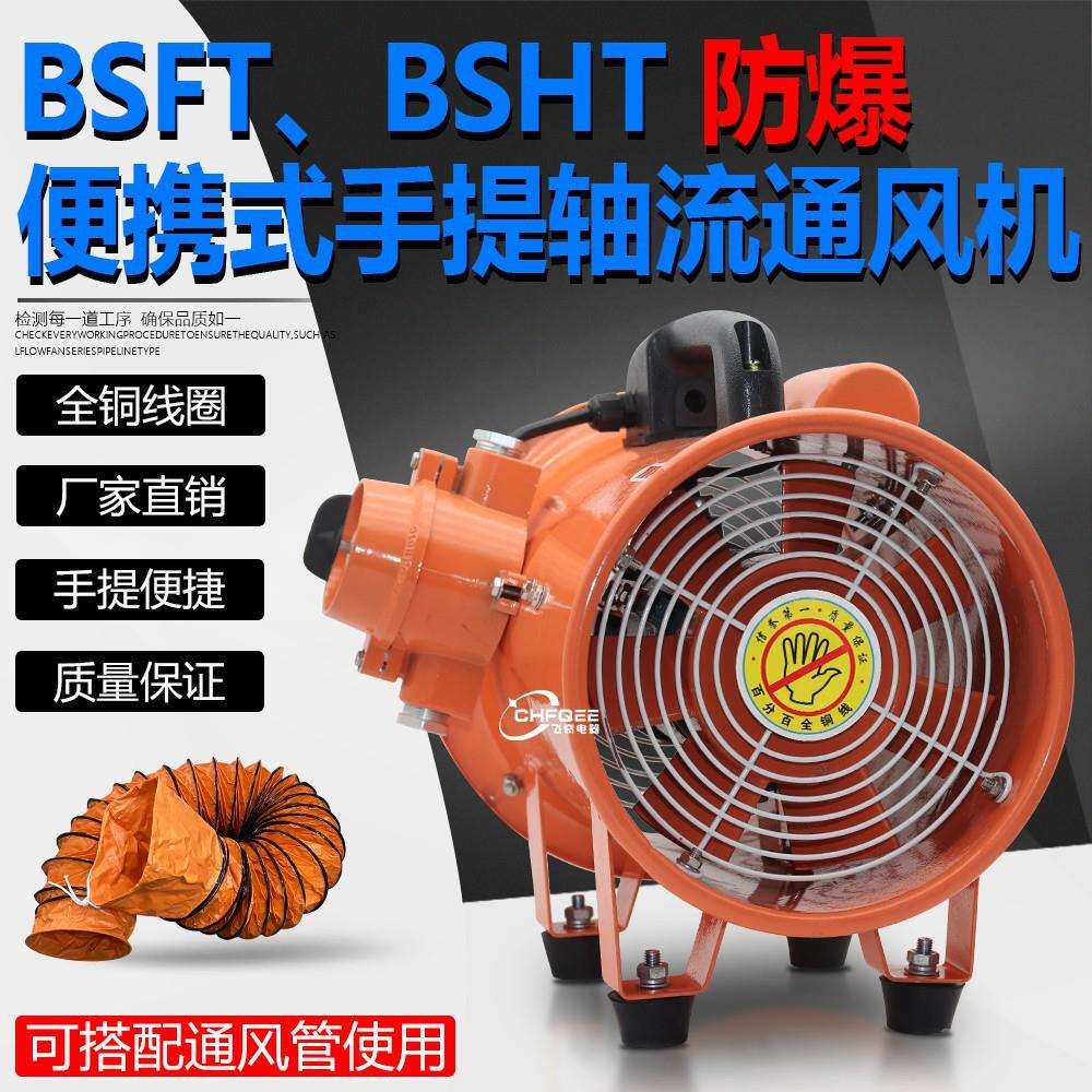 BSHT BSFT-350防爆手提通风机350mm工业换气排气扇380V 220V 110V