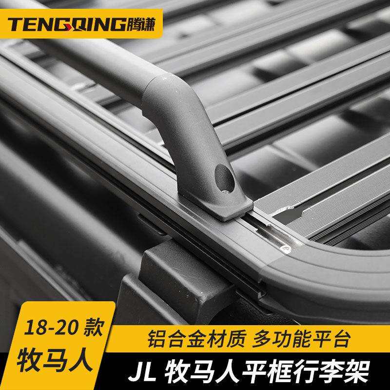 牧马人平框行李架 JL改装车顶多功能平台 免打孔铝合金材质旅行架