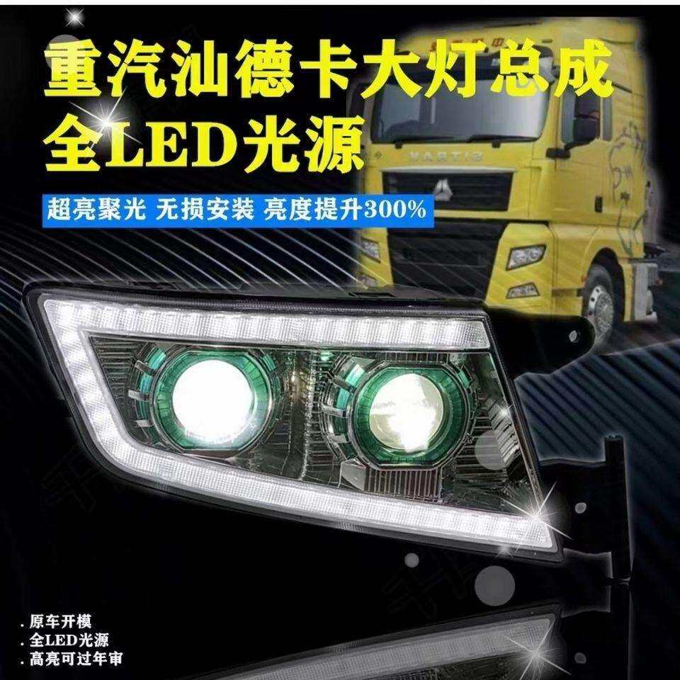 重汽汕德卡全LEd双透镜大灯g5 g7 原厂前大灯 超亮聚光前照灯总成