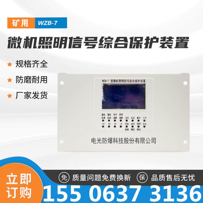 WZB-7型中国电光微机照明信号综合保护装置