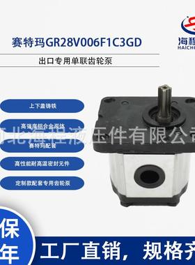 赛特玛GR28V006F1C3GD齿轮泵
