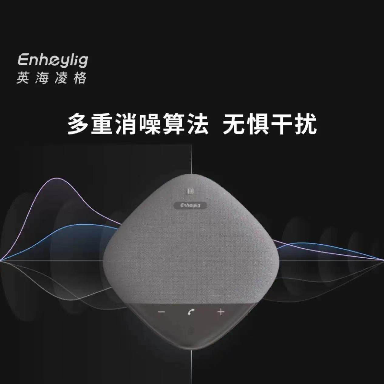 英海凌格Enheylig无线全向麦音箱Keen Mic 智能降噪麦克风EHM602