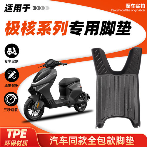 专用极核AE4SEAE5iproAE7AE8S+EZ3EZ4MAXMO1i电动车脚垫改装配件