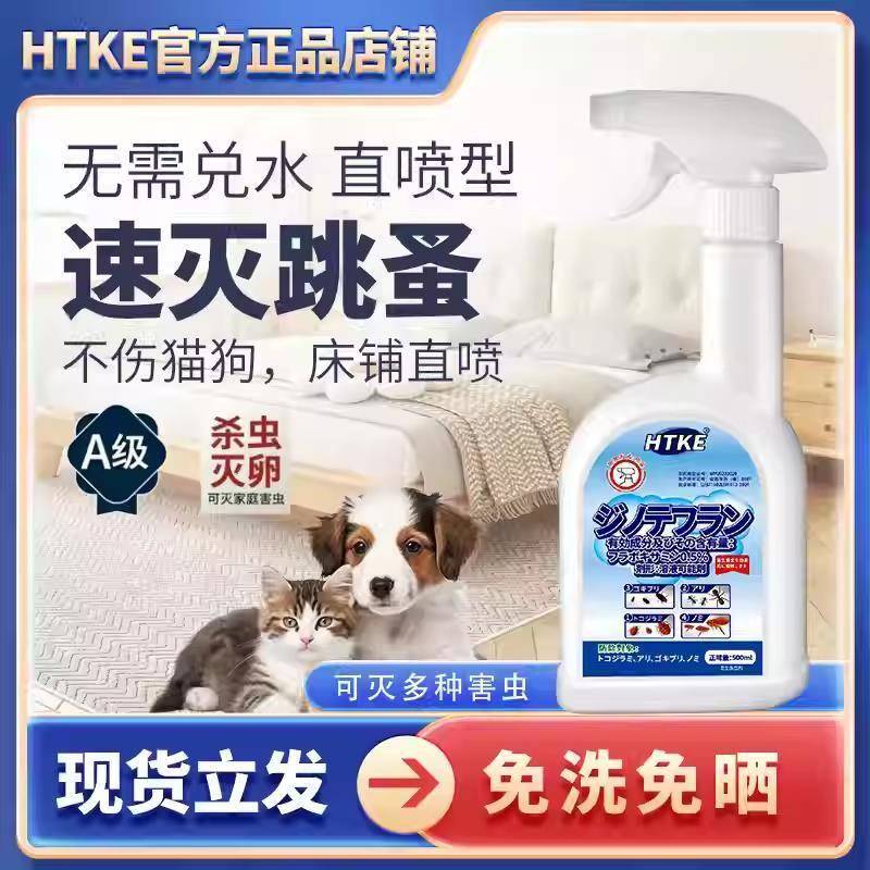 HTKE呋虫胺臭虫虱子书虱隐翅室内无毒家用全窝端跳蚤喷雾杀虫剂