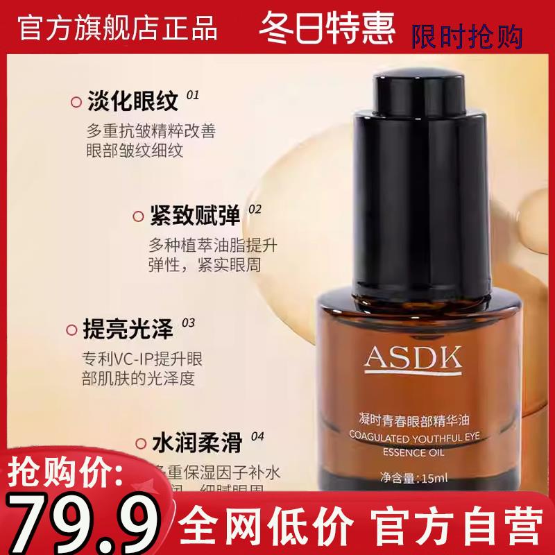 ASDK眼部精华油淡纹紧致细腻淡化黑眼圈水润舒缓精华油huagemel