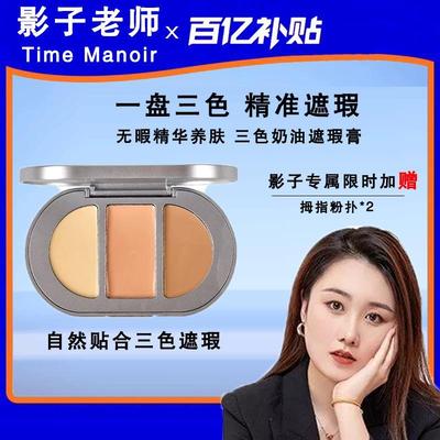 Time Manoir贴合三色遮瑕膏遮斑遮痘不卡粉遮暇盘无瑕秋冬Maxfine