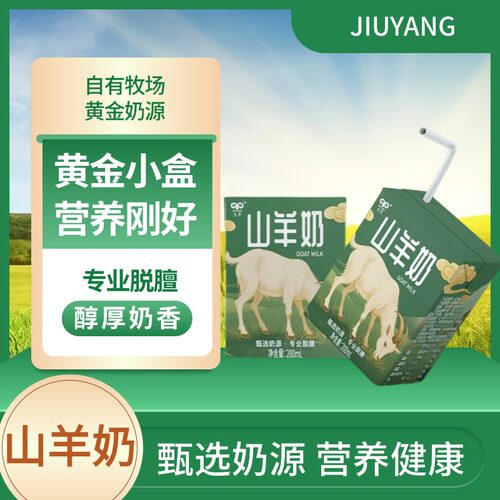 九羊羊山奶200ml盒装甄选奶源专业脱膻科技锁鲜醇厚奶香