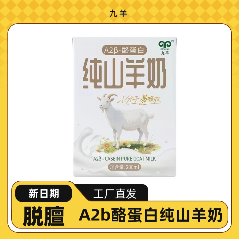 九羊A2β-酪蛋白纯山羊奶250ml盒装优质奶源专业脱膻