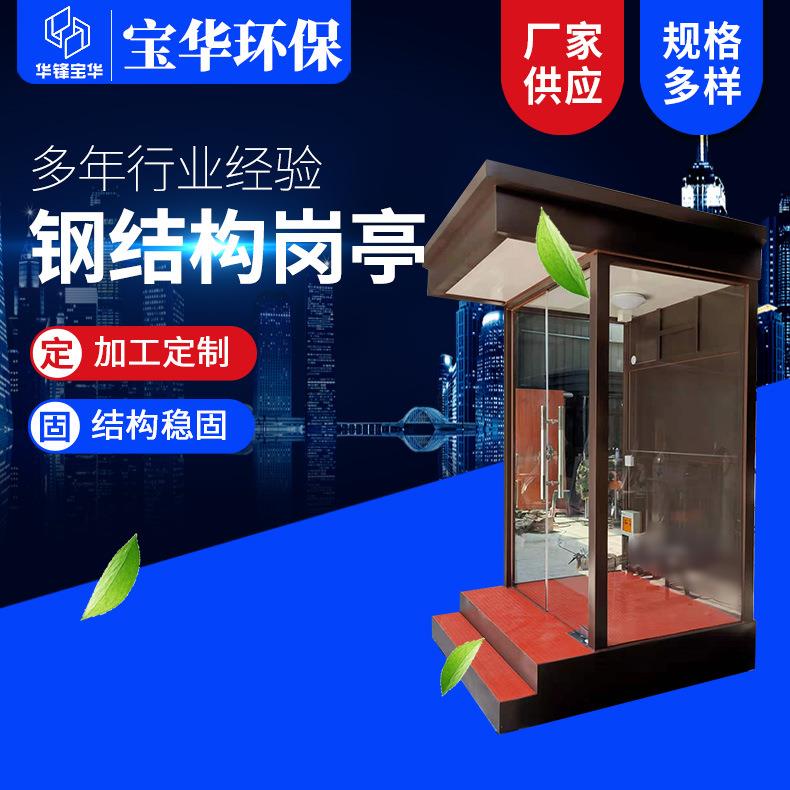户外移动1.5乘1.7钢结构站岗亭形象岗亭保安亭停车场收费岗亭