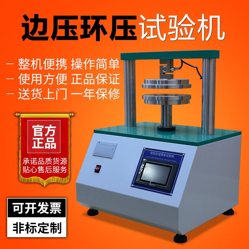 边压环压强度试验机纸板环压边压强度测试仪环压强度试验机