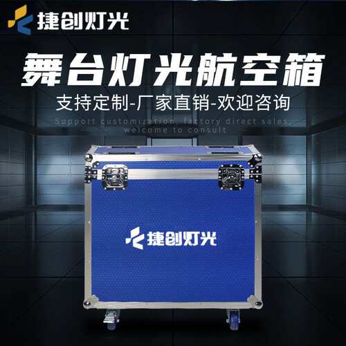 led帕灯航空箱舞台光束摇头工具箱功放线材灯光秀调音台机柜灯效