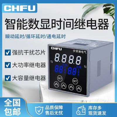 CHFU数显时间继电器循环通电延时220V24V380交流送底座可调控制器