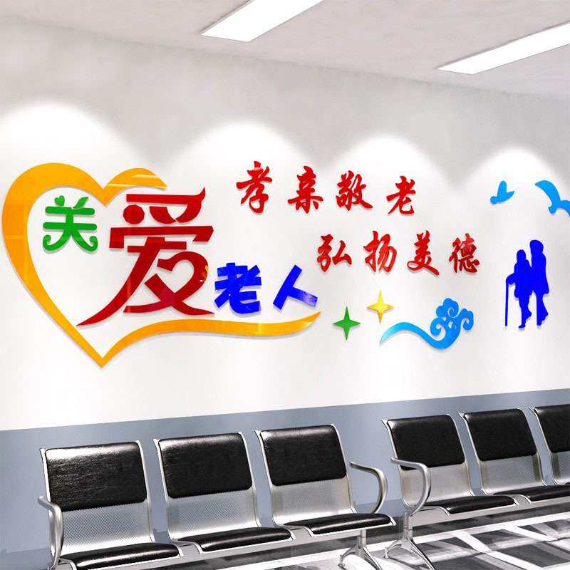 亚克力关爱老人宣传墙贴纸画敬老院养老院老人院孝敬父母墙贴纸
