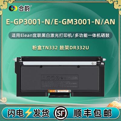 适用宜联TN332粉盒E-GP3001-N硒鼓E-GM3001-N墨盒E-GM3001-AN碳粉