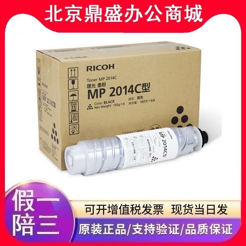 理光原装MP 2014C型墨粉(842129)MP 2014HC型墨粉(842138)高容