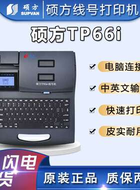 硕方线号机tp60i|套管打码机|PVC号码管打印机