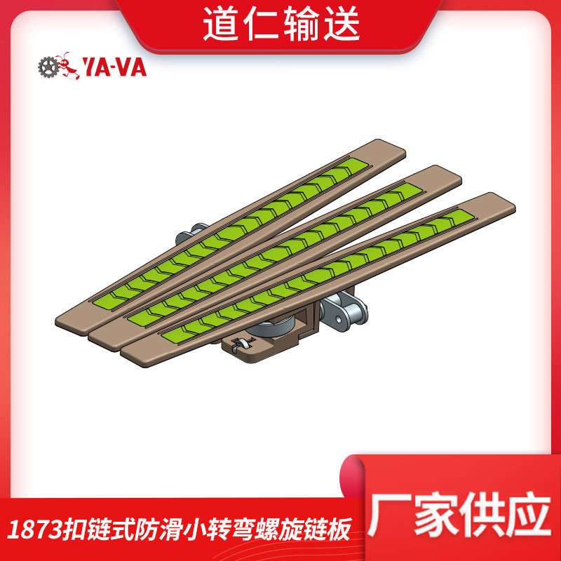 1873扣链式防滑小转弯螺旋链板 螺旋输送机类使用 塑料防滑板链
