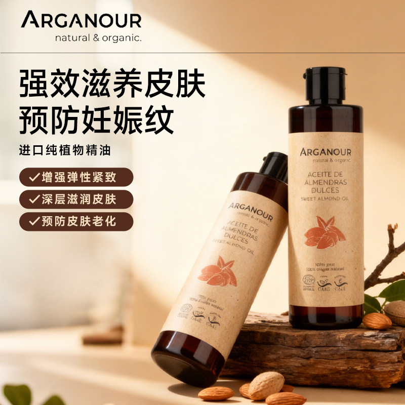 Arganour100% 纯甜杏仁油纯植物油滋润皮肤紧致淡纹护肤护发芳疗