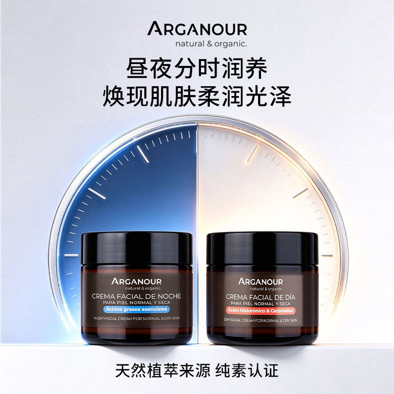 Arganour日夜面霜温和补水面部乳液