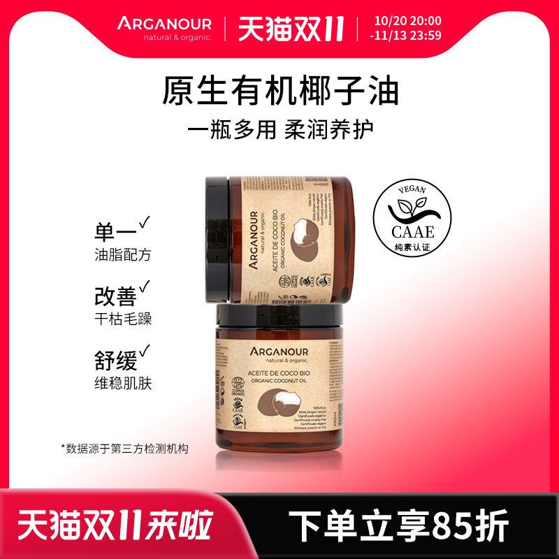 Arganour100%纯椰子油强效滋保湿弹性紧致护肤护发按摩