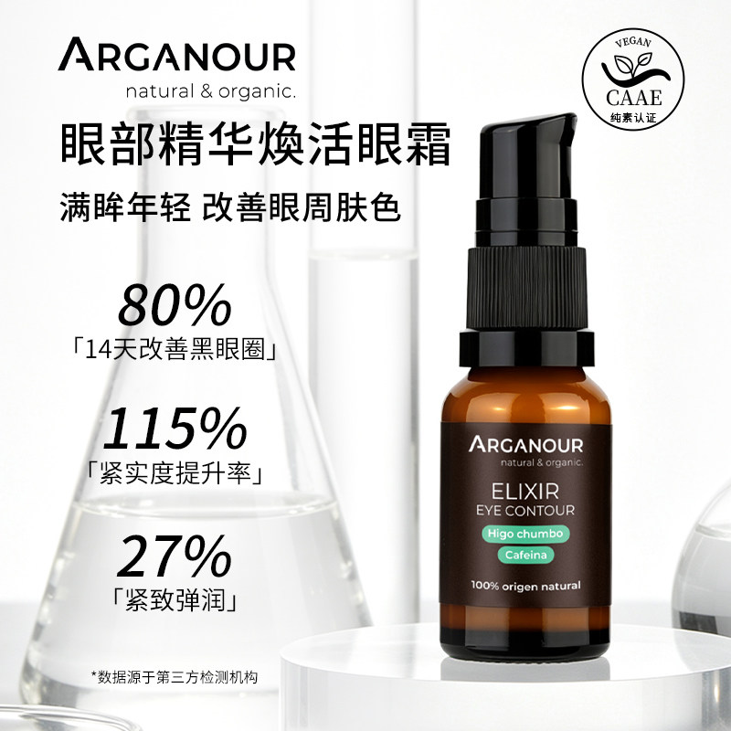 Arganour眼部精华液紧致眼霜淡黑眼圈消浮肿眼袋淡化纹理