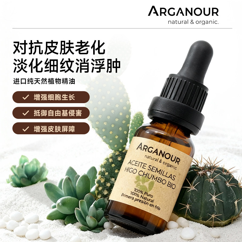 Arganour100% 纯仙人掌籽油植物精油面部护理油淡化细纹消退浮肿
