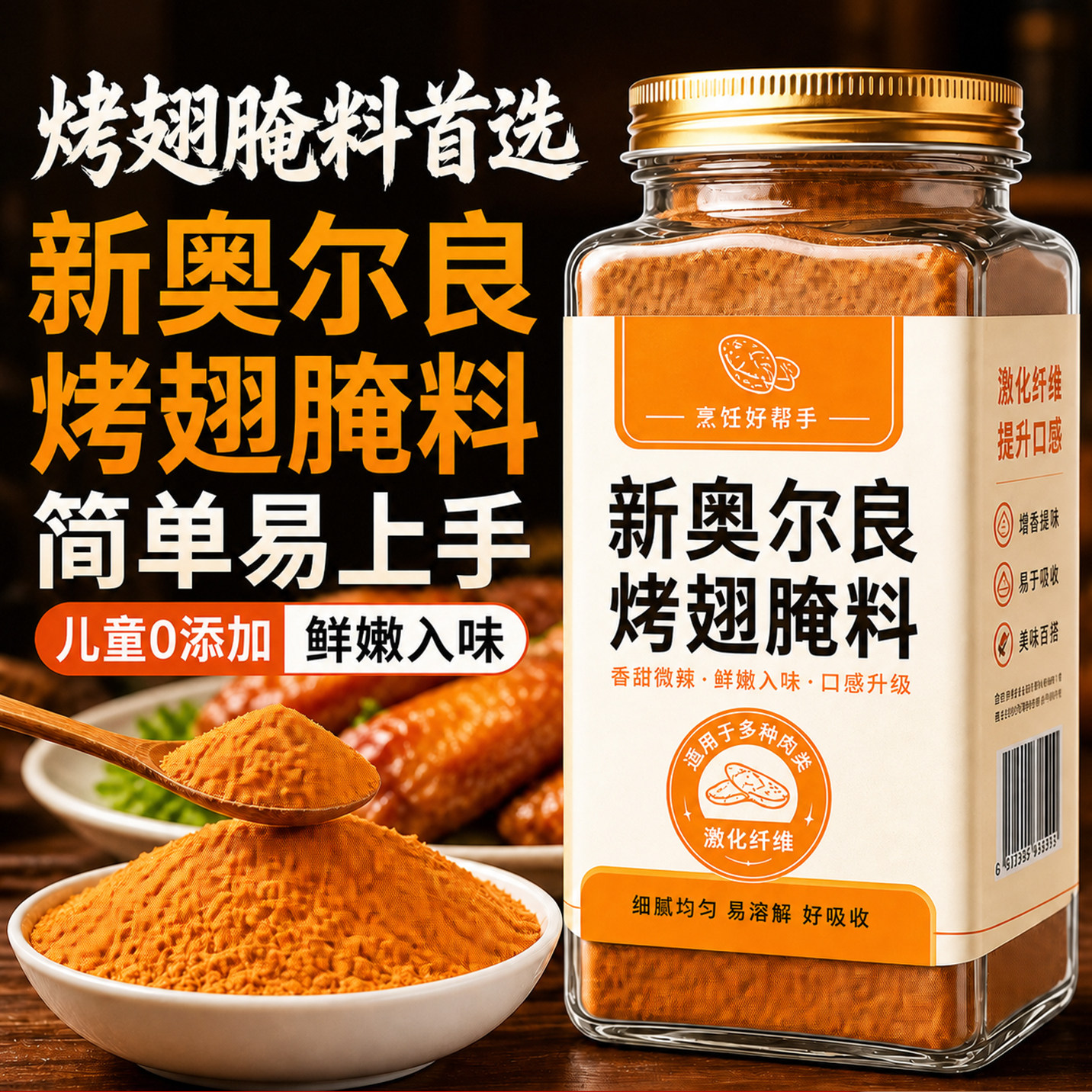 新奥尔良烤鸡翅腌料儿童无添加官方旗舰店正品商用家用蜜汁调料急
