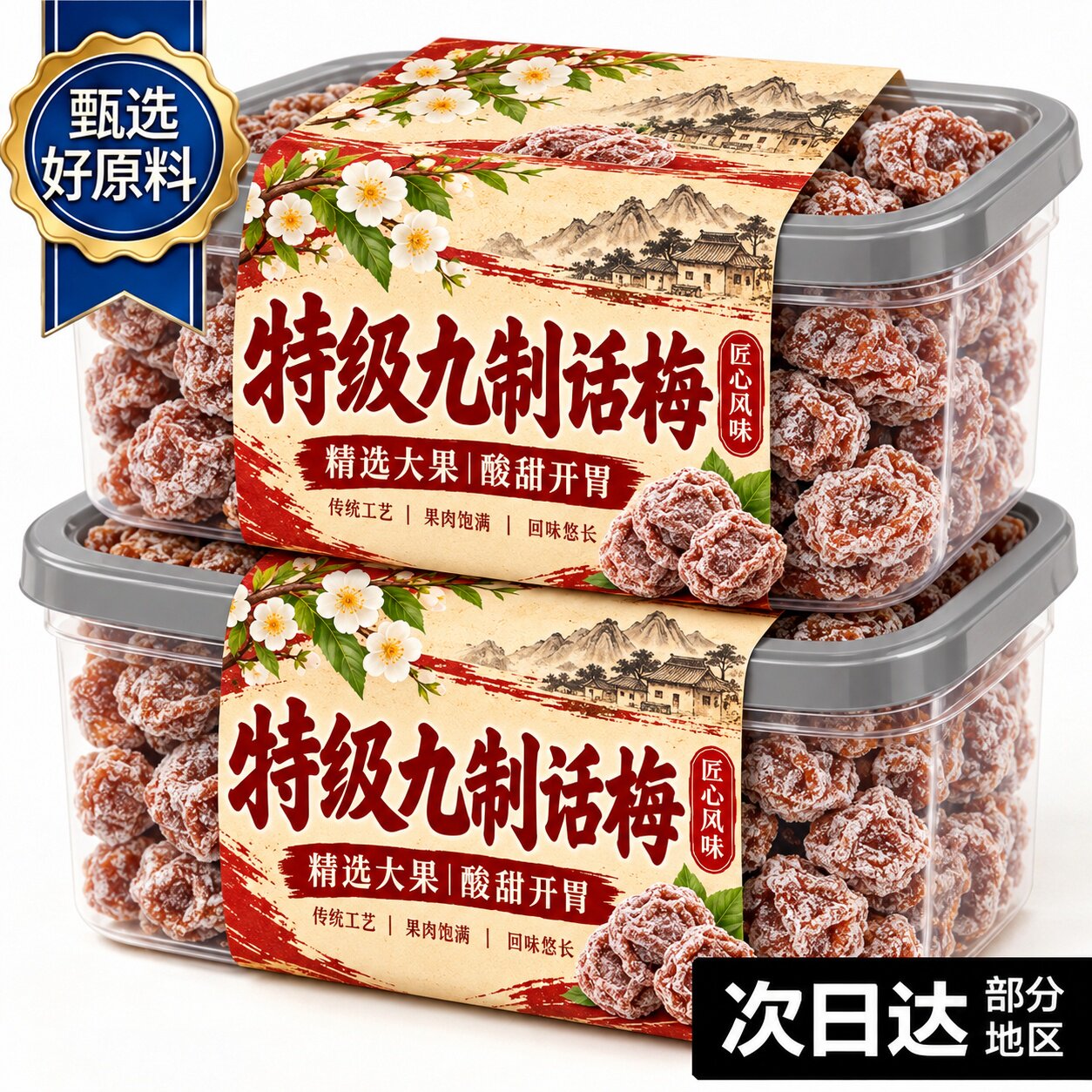 正宗九制酸咸话梅肉厚无渣