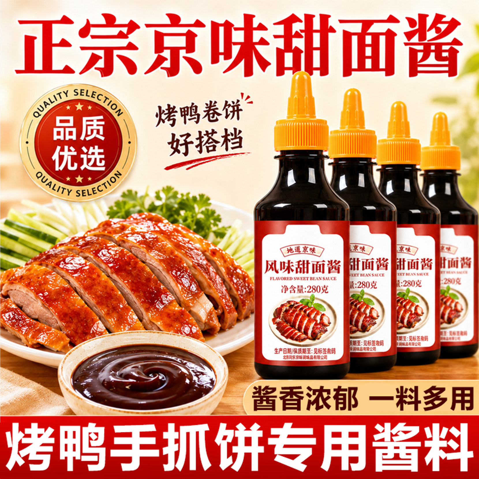 甜面酱家用老北京手抓饼酱烤鸭鸡蛋灌饼炸酱面蘸酱鸡肉卷组合酱料